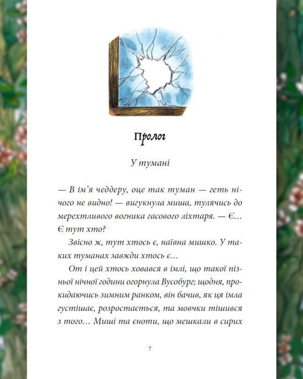 Memoirs Of The Forest Volume 4 Farewell Time - Мемуари лсу Том 4 Час прощань Michael Brun-Arnaud - Мкаель Брюн-Арно 9786178636913-3