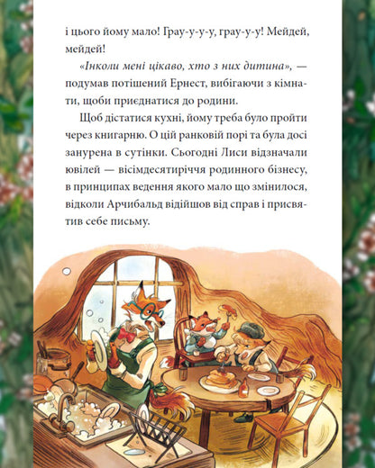 Memoirs Of The Forest Volume 4 Farewell Time - Мемуари лсу Том 4 Час прощань Michael Brun-Arnaud - Мкаель Брюн-Арно 9786178636913-5
