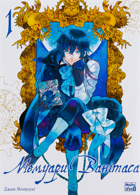 Memoirs of Vanitas. Volume 1 / Мемуари Ванітаса. Том 1 Дзюн Мотидзуки 978-617-8109-94-3-1