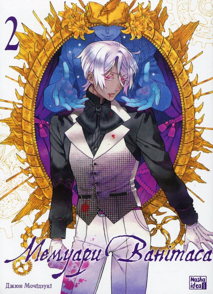 Memoirs of Vanitas. Volume 2 / Мемуари Ванітаса. Том 2 Дзюн Мотидзуки 978-617-8396-20-6-1
