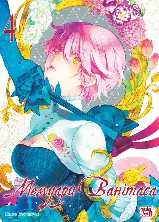 Memoirs of Vanitas. Volume 4 / Мемуари Ванітаса. Том 4 Дзюн Мотидзуки 978-617-8516-74-1-1