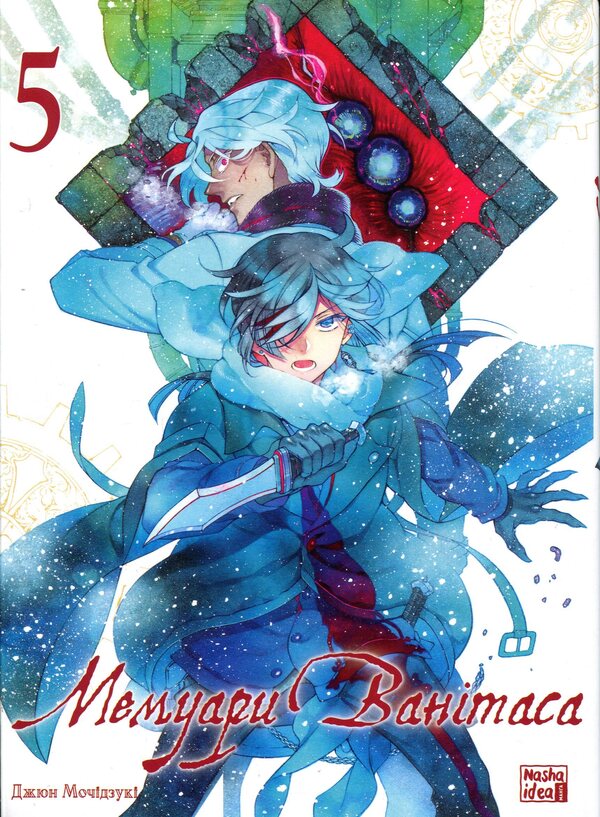 Memoirs of Vanitas. Volume 5 / Мемуари Ванітаса. Том 5 Дзюн Мотидзуки 978-617-8636-17-3-1