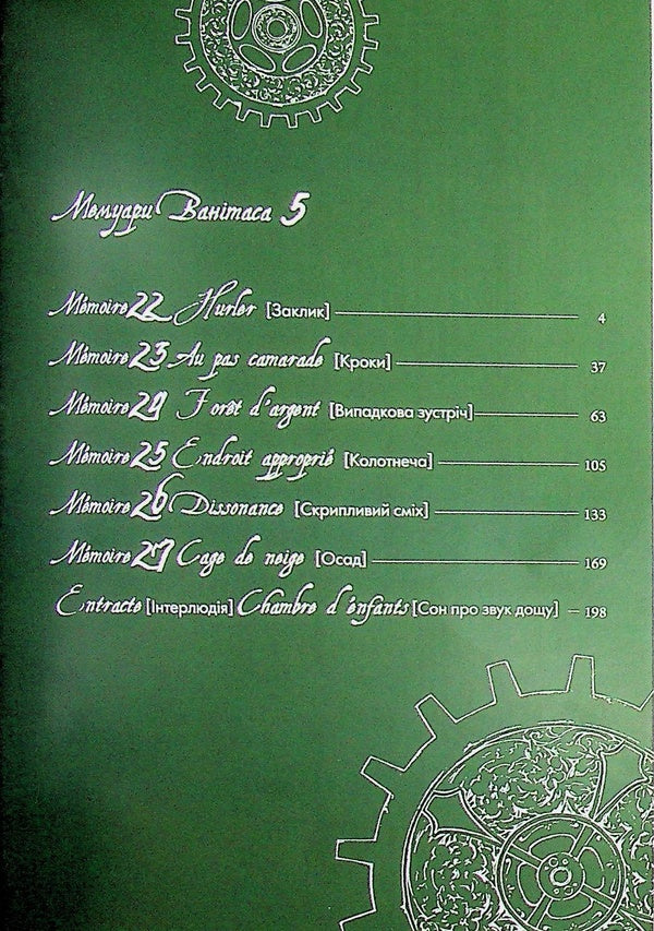 Memoirs of Vanitas. Volume 5 / Мемуари Ванітаса. Том 5 Дзюн Мотидзуки 978-617-8636-17-3-6