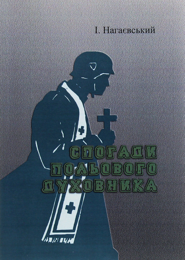 Memoirs of a field priest / Спогади польового духовника Исидор Нагаевский 9786110119283-1