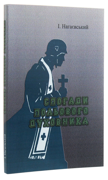 Memoirs of a field priest / Спогади польового духовника Исидор Нагаевский 9786110119283-3