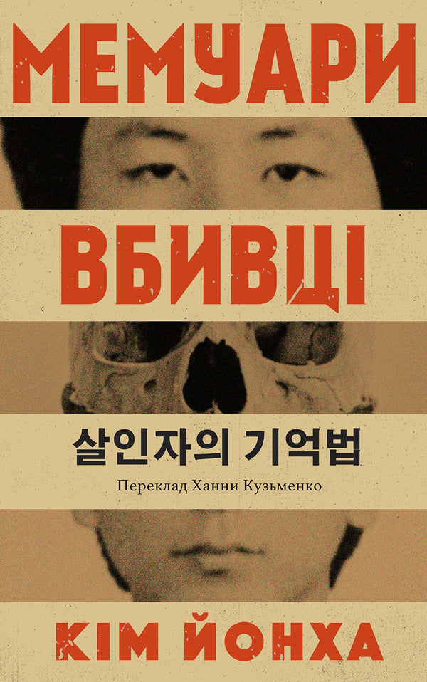 Memoirs of a killer / Мемуари вбивці Ким Йонха 9786175531051-1