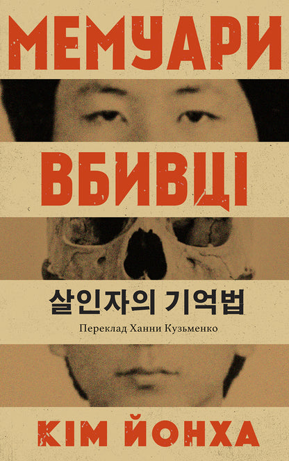 Memoirs of a killer / Мемуари вбивці Ким Йонха 9786175531051-1