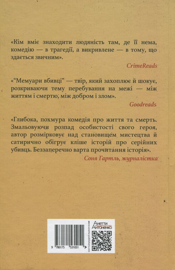 Memoirs of a killer / Мемуари вбивці Ким Йонха 9786175531051-2