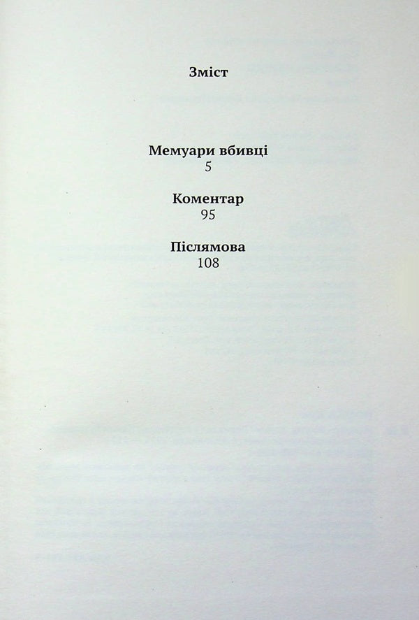Memoirs of a killer / Мемуари вбивці Ким Йонха 9786175531051-3