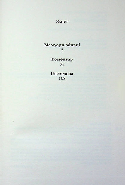 Memoirs of a killer / Мемуари вбивці Ким Йонха 9786175531051-3