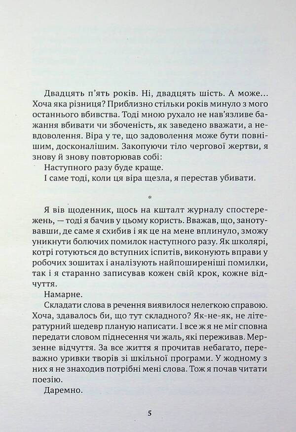 Memoirs of a killer / Мемуари вбивці Ким Йонха 9786175531051-4