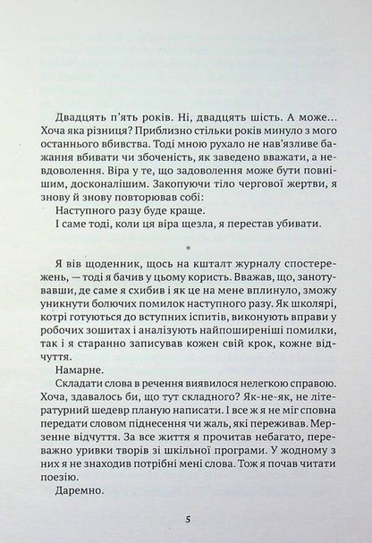 Memoirs of a killer / Мемуари вбивці Ким Йонха 9786175531051-4