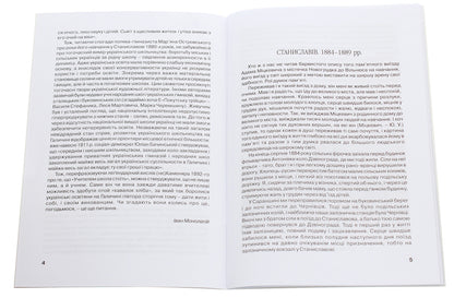 Memoirs of a student of the Stanislaviv Gymnasium, 1884-1889. / Спогади студента станиславівської гімназії 1884-1889 рр. Марьян Островский 978-966-668-502-8-3