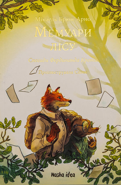 Memoirs of the forest. Volume 1. Memories of Ferdinand Krot / Мемуари лісу. Том 1. Спогади Фердинанда Крота Микаэль Брюн-Арно 978-617-8109-93-6-1