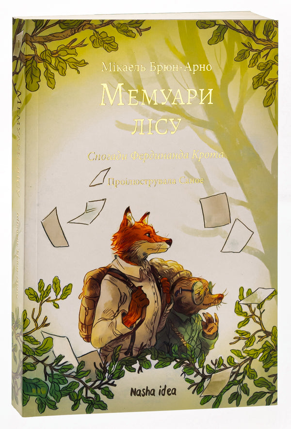 Memoirs of the forest. Volume 1. Memories of Ferdinand Krot / Мемуари лісу. Том 1. Спогади Фердинанда Крота Микаэль Брюн-Арно 978-617-8109-93-6-3