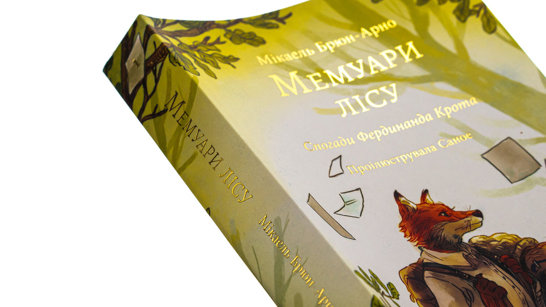 Memoirs of the forest. Volume 1. Memories of Ferdinand Krot / Мемуари лісу. Том 1. Спогади Фердинанда Крота Микаэль Брюн-Арно 978-617-8109-93-6-4