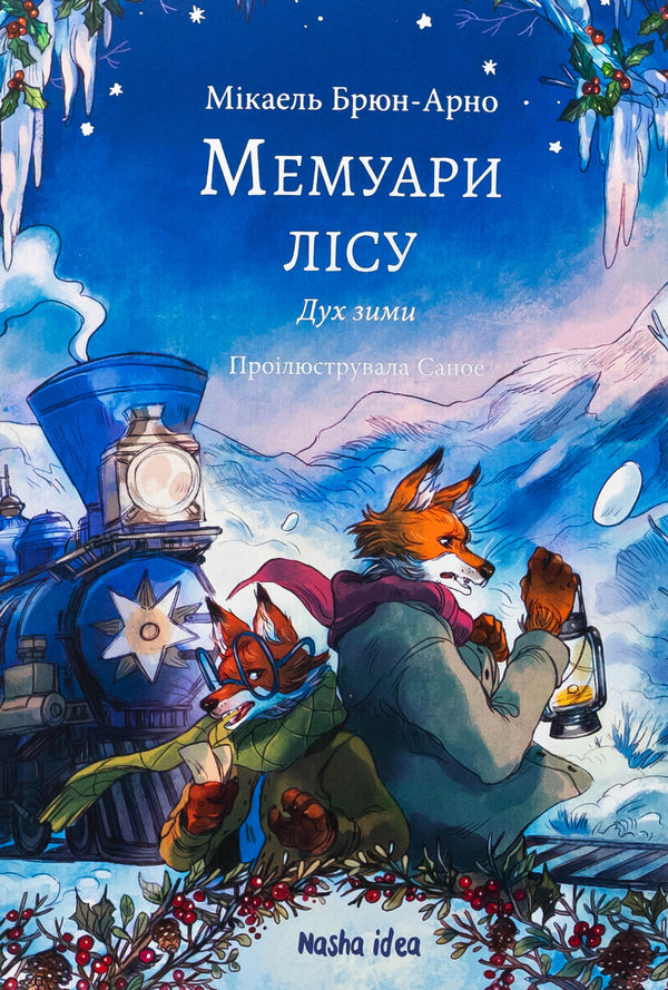 Memoirs of the forest. Volume 3. The Spirit of Winter / Мемуари лісу. Том 3. Дух зими Микаэль Брюн-Арно 978-617-8396-96-1-1