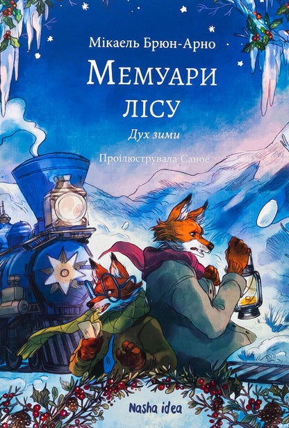 Memoirs of the forest. Volume 3. The Spirit of Winter / Мемуари лісу. Том 3. Дух зими Микаэль Брюн-Арно 978-617-8396-96-1-1