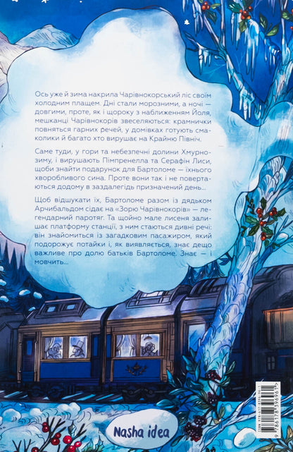 Memoirs of the forest. Volume 3. The Spirit of Winter / Мемуари лісу. Том 3. Дух зими Микаэль Брюн-Арно 978-617-8396-96-1-2