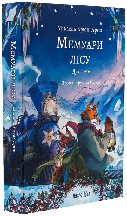 Memoirs of the forest. Volume 3. The Spirit of Winter / Мемуари лісу. Том 3. Дух зими Микаэль Брюн-Арно 978-617-8396-96-1-3