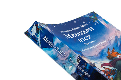 Memoirs of the forest. Volume 3. The Spirit of Winter / Мемуари лісу. Том 3. Дух зими Микаэль Брюн-Арно 978-617-8396-96-1-4