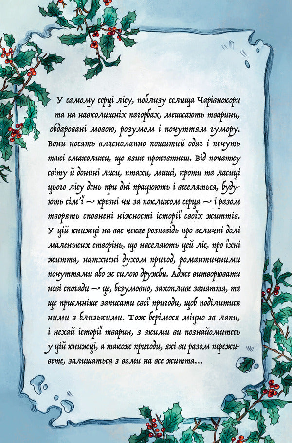 Memoirs of the forest. Volume 3. The Spirit of Winter / Мемуари лісу. Том 3. Дух зими Микаэль Брюн-Арно 978-617-8396-96-1-6