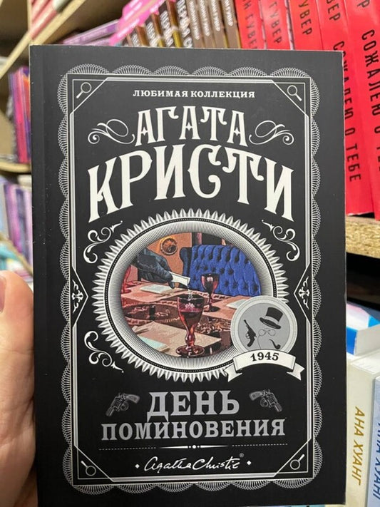 Memorial Day / День поминовения Agatha Christie / Агата Кристи Does not apply-2