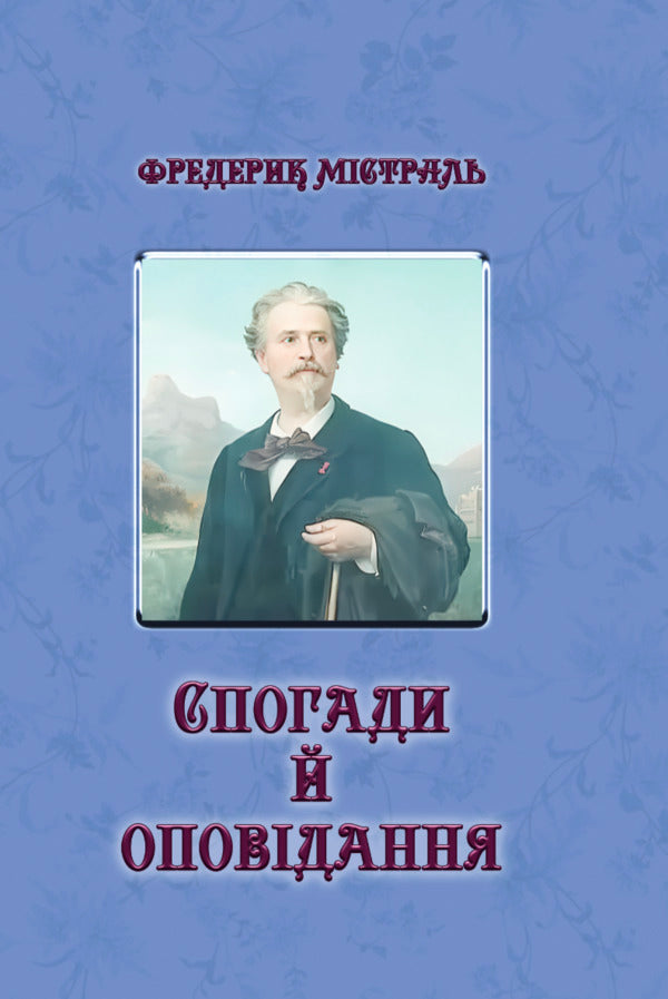 Memories And Stories - Спогади й оповдання Frederick Mistral - Фредерк Мстраль 9786177916641-1