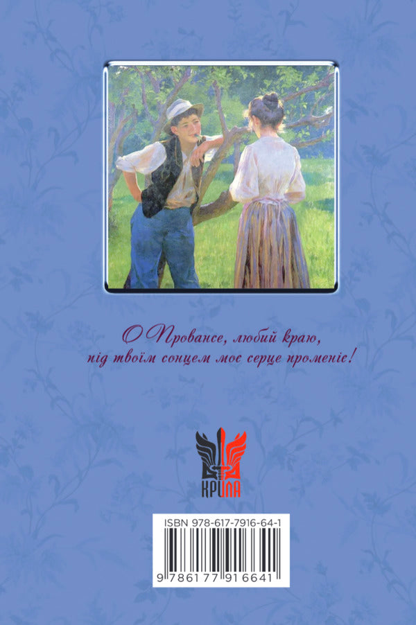Memories And Stories - Спогади й оповдання Frederick Mistral - Фредерк Мстраль 9786177916641-2