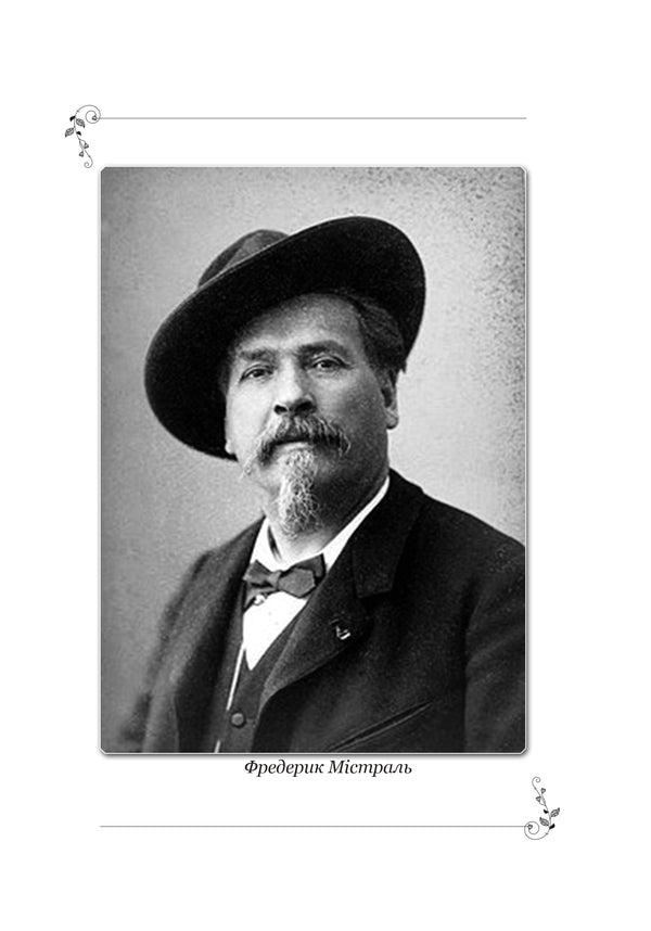 Memories And Stories - Спогади й оповдання Frederick Mistral - Фредерк Мстраль 9786177916641-3