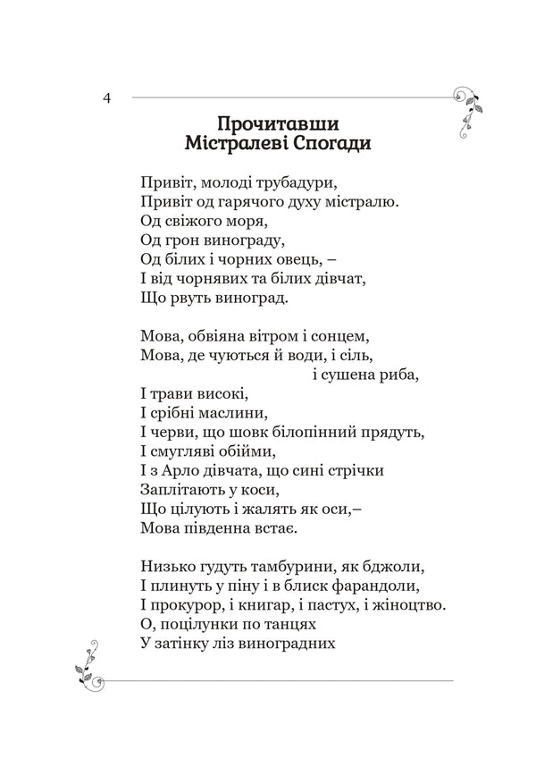 Memories And Stories - Спогади й оповдання Frederick Mistral - Фредерк Мстраль 9786177916641-4