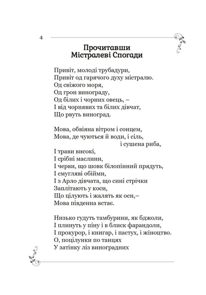 Memories And Stories - Спогади й оповдання Frederick Mistral - Фредерк Мстраль 9786177916641-4