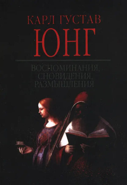 Memories, Dreams, Thoughts / Воспоминания, сновидения, размышления Karl Gustav Jung / Карл Густав Юнг Does not apply-1