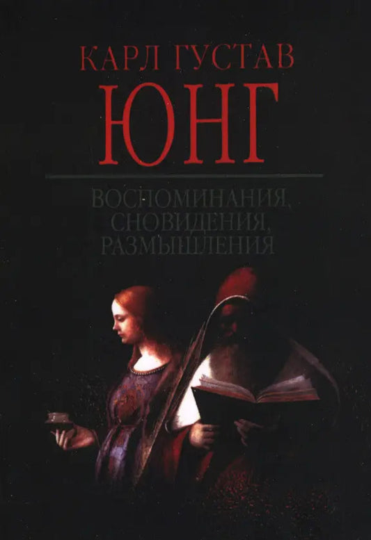 Memories, Dreams, Thoughts / Воспоминания, сновидения, размышления Karl Gustav Jung / Карл Густав Юнг Does not apply-1