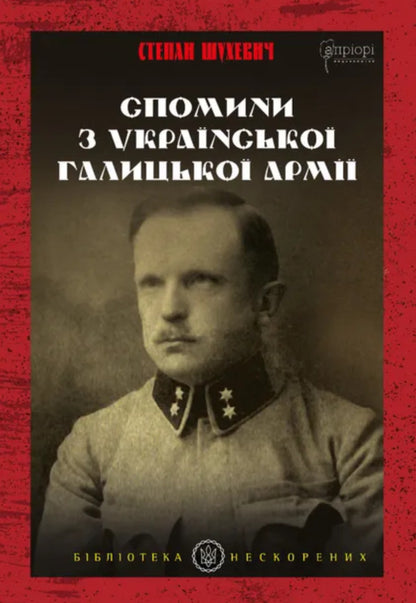 Memories From The Ukrainian Galician Army / Спомини з Української Галицької Армії Stepan Shukhevych / Степан Шухевич 9786176298526-1