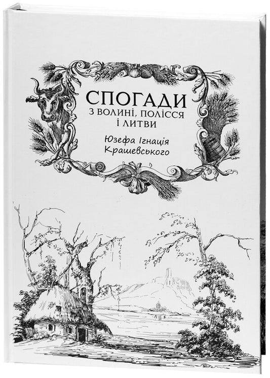 Memories From Volyn, Polissia And Lithuania. 1840 Year / Спогади з Волині, Полісся і Литви. 1840 рік Joseph Ignatius Kraszewski / Юзеф Ігнацій Крашевський 9786178174088-1
