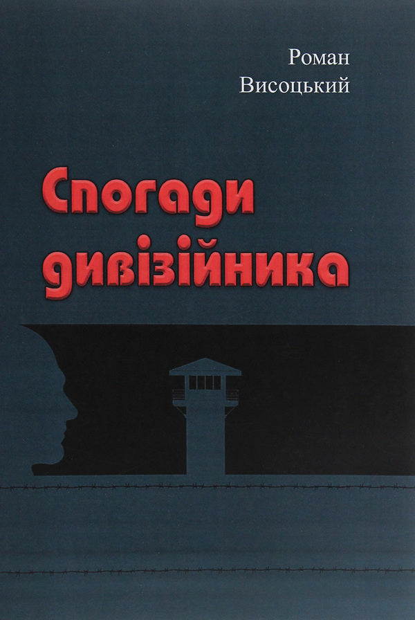 Memories Of A Divisional Officer - Спогади дивзйника Roman Vysotsky - Роман Висоцький 9786110119153-1