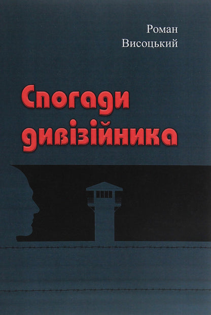 Memories Of A Divisional Officer - Спогади дивзйника Roman Vysotsky - Роман Висоцький 9786110119153-1