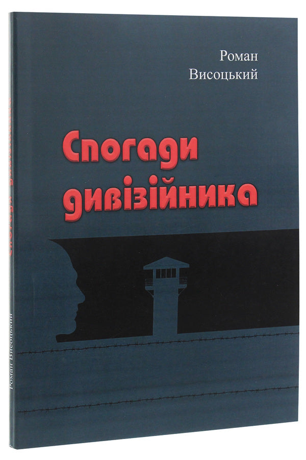 Memories Of A Divisional Officer - Спогади дивзйника Roman Vysotsky - Роман Висоцький 9786110119153-3