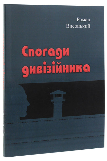 Memories Of A Divisional Officer - Спогади дивзйника Roman Vysotsky - Роман Висоцький 9786110119153-3