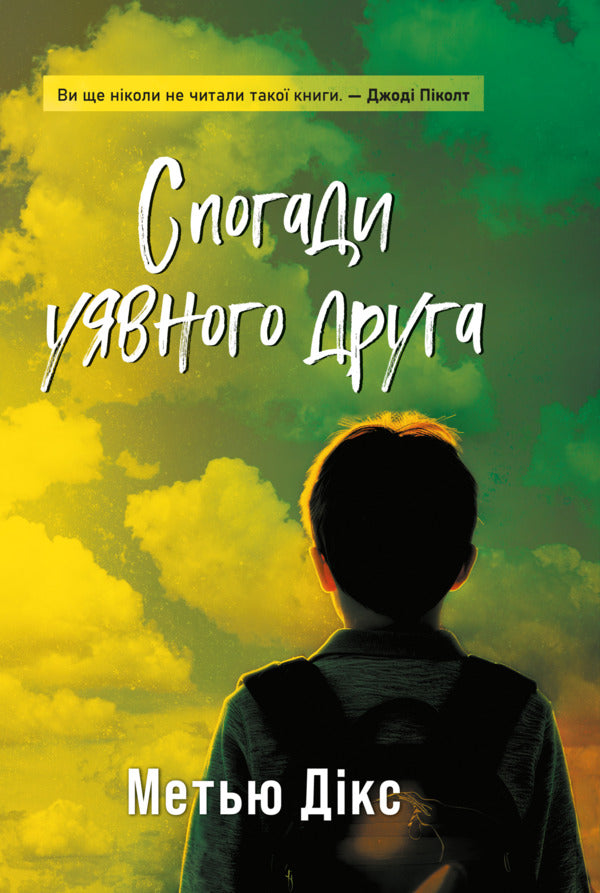 Memories Of An Imaginary Friend / Спогади уявного друга Matthew Dix / Метью Дікс 9786178662301-1