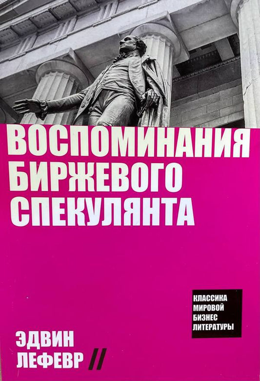 Memories Of The Exchange Speculator / Воспоминания биржевого спекулянта Edwin Lefevere / Эдвин Лефевр Does not apply-1
