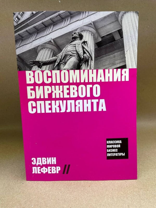 Memories Of The Exchange Speculator / Воспоминания биржевого спекулянта Edwin Lefevere / Эдвин Лефевр Does not apply-2