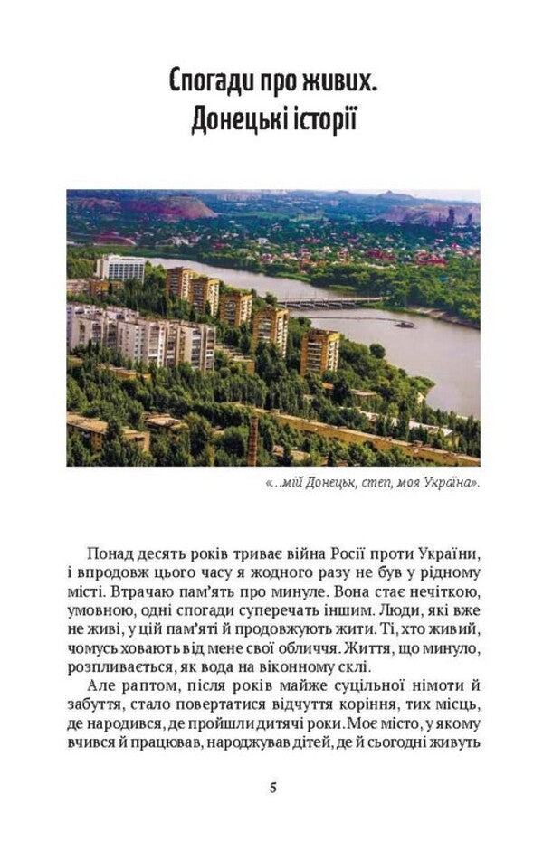 Memories Of The Living Donetsk Stories - Спогади про живих Донецьк стор Vladimir Rafeenko - Володимир Рафнко 9786175531006-2