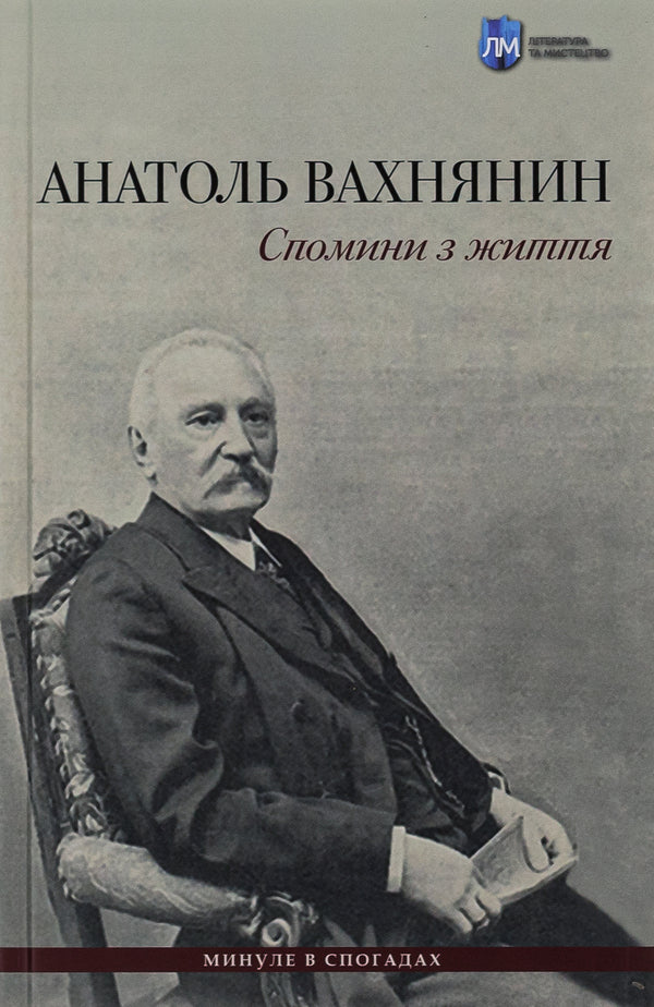 Memories from life / Спомини з життя Анатоль Вахнянин, Владимир Семенив 978-617-742-932-5-1