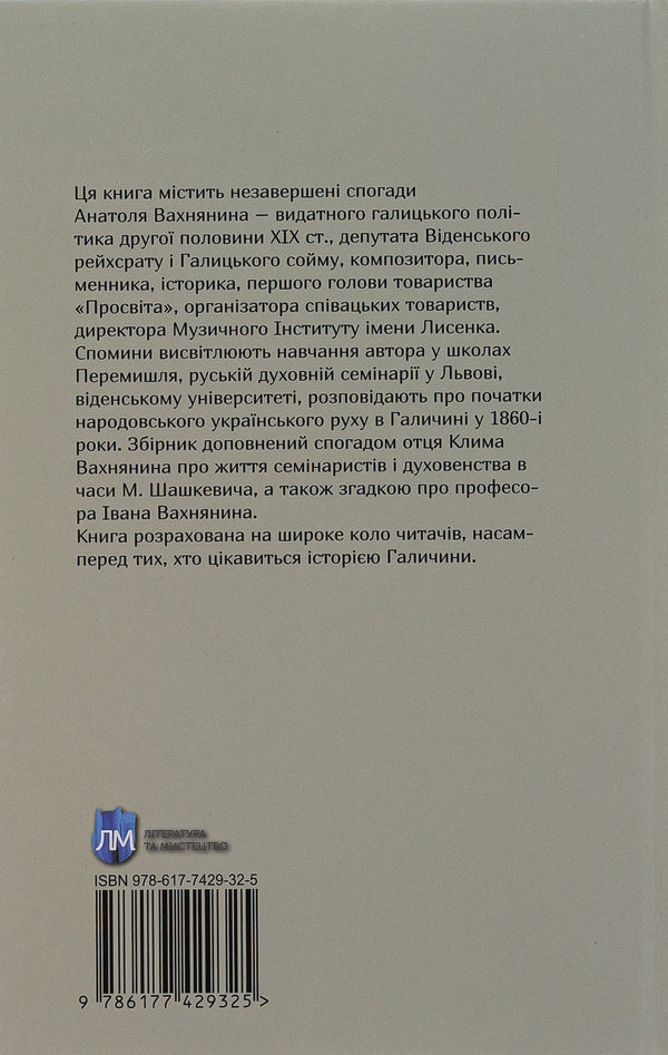 Memories from life / Спомини з життя Анатоль Вахнянин, Владимир Семенив 978-617-742-932-5-2