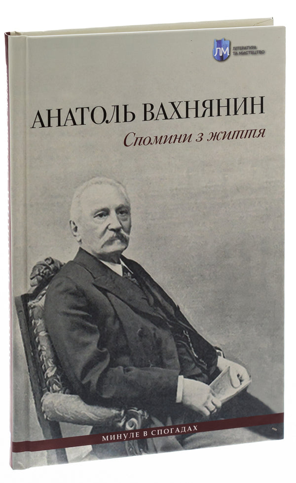 Memories from life / Спомини з життя Анатоль Вахнянин, Владимир Семенив 978-617-742-932-5-3