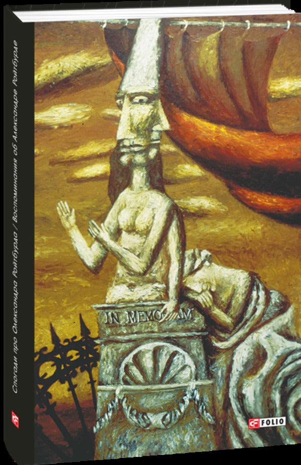 Memories of Alexander Roitburd. Memories of Alexander Roitburd / Спогади про Олександра Ройтбурда. Воспоминания об Александре Ройтбурде  978-966-03-9848-1-1