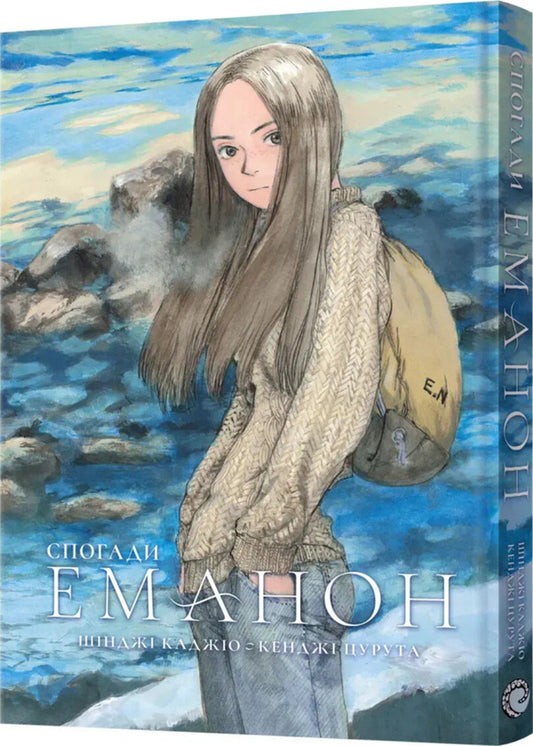 Memories of Emanon / Спогади Еманон Синдзи Кадзио, Кенджи Цурута 978-617-8168-64-3-2