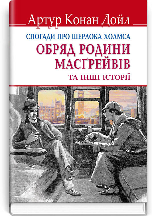 Memories of Sherlock Holmes. The Rite of the Musgrave Family and Other Stories / Спогади про Шерлока Холмса. Обряд родини Масгрейвів та інші історії Артур Конан Дойл 978-617-07-0626-3-1